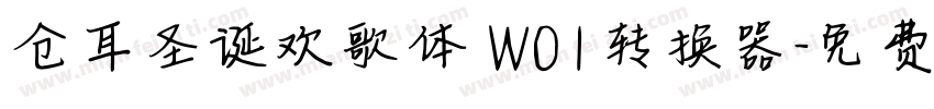 仓耳圣诞欢歌体 W01转换器字体转换